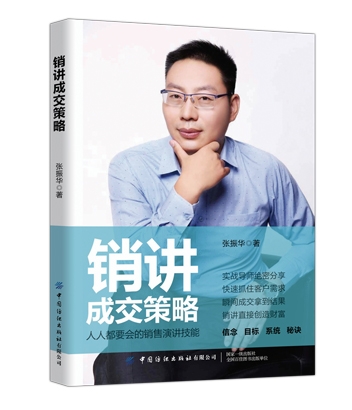 銷講成交策略：人人都要會的銷售演講技巧